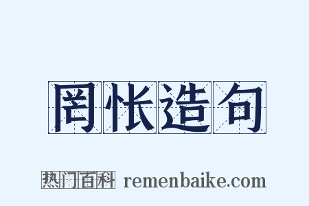 罔怅造句是什么意思的图片
